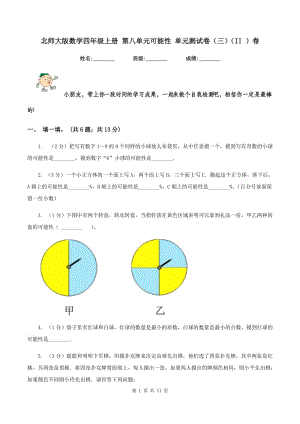 北師大版數(shù)學(xué)四年級(jí)上冊(cè) 第八單元可能性 單元測(cè)試卷(三)(II )卷