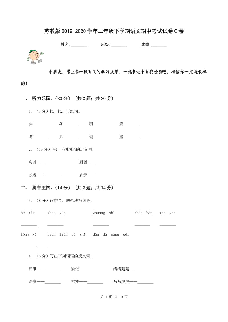 苏教版2019-2020学年二年级下学期语文期中考试试卷C卷_第1页