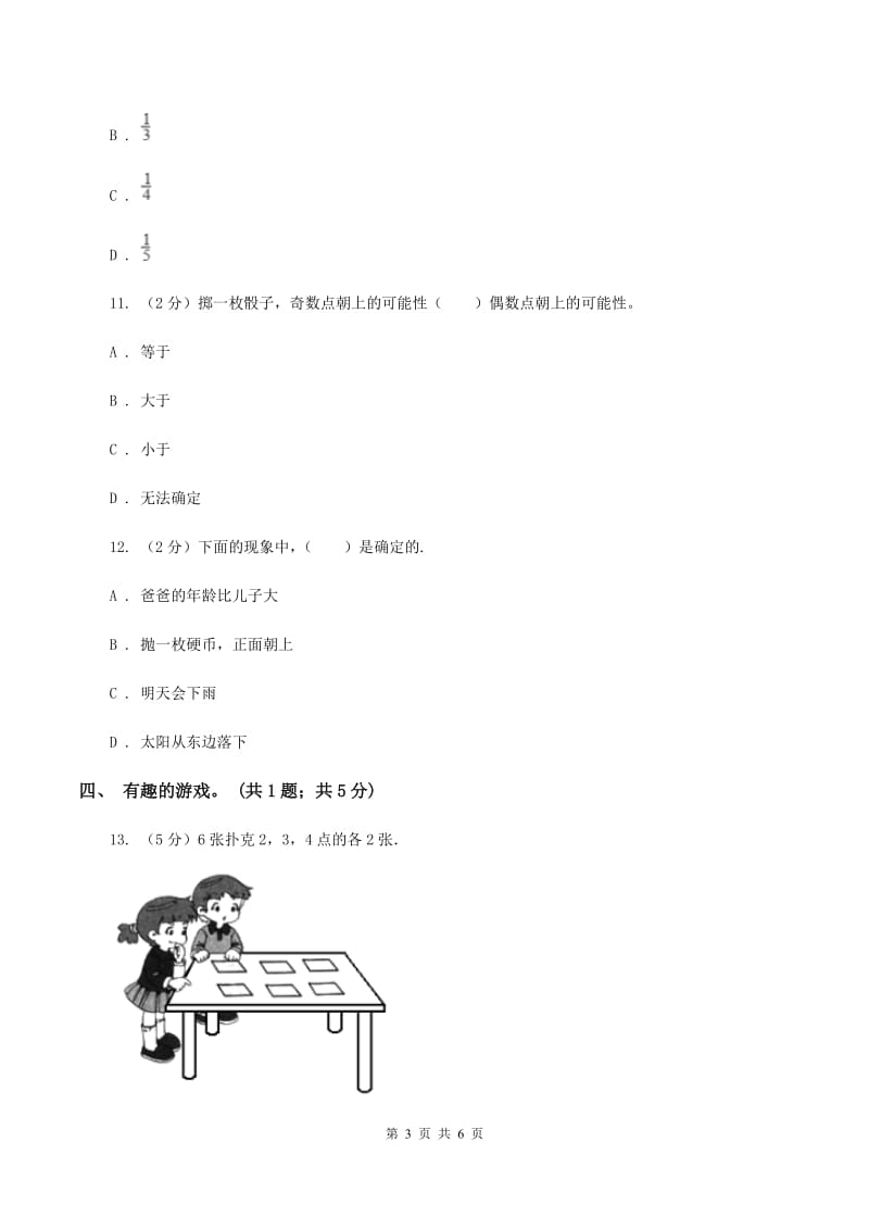 北师大版数学四年级上册 第八单元可能性 单元测试卷(一)D卷_第3页