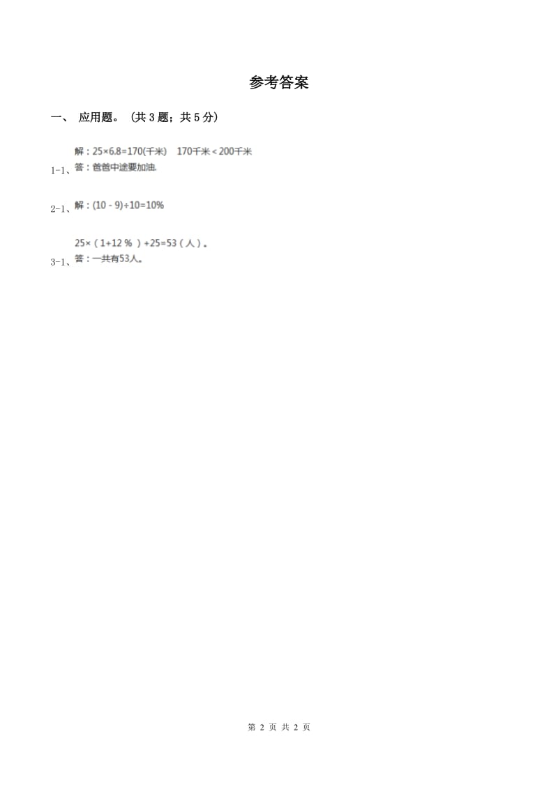 浙教版小学数学六年级上册 第23课时 中国水资源C卷_第2页