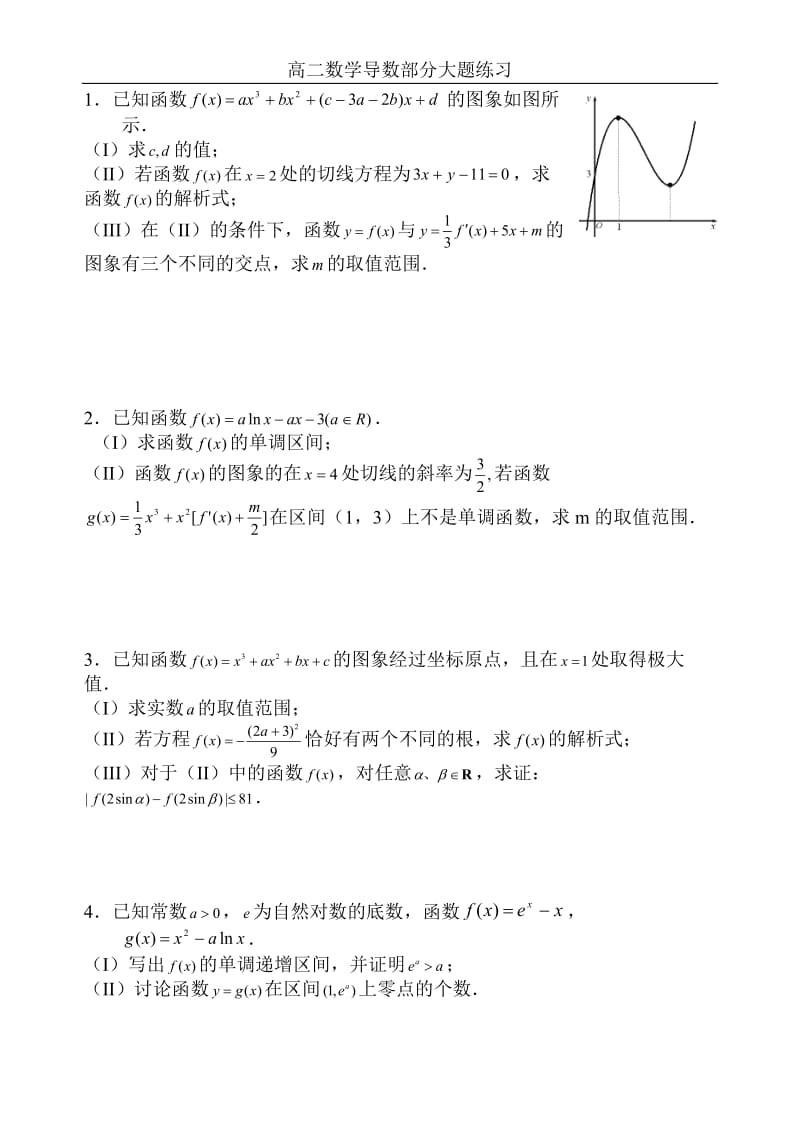 高二数学导数大题练习(详细答案)_第1页