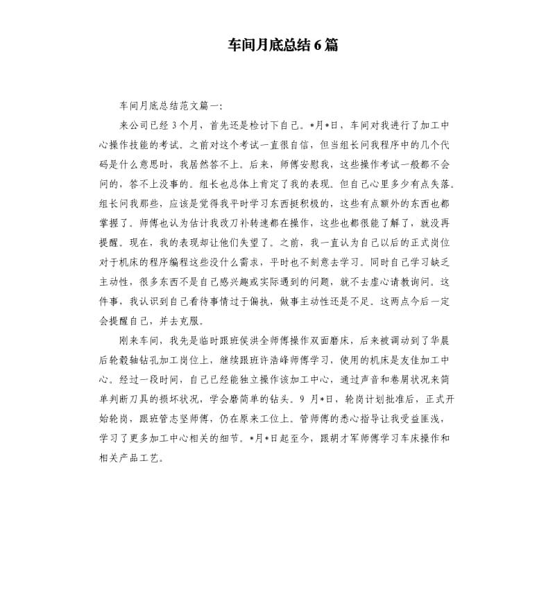 车间月底总结6篇.docx_第1页