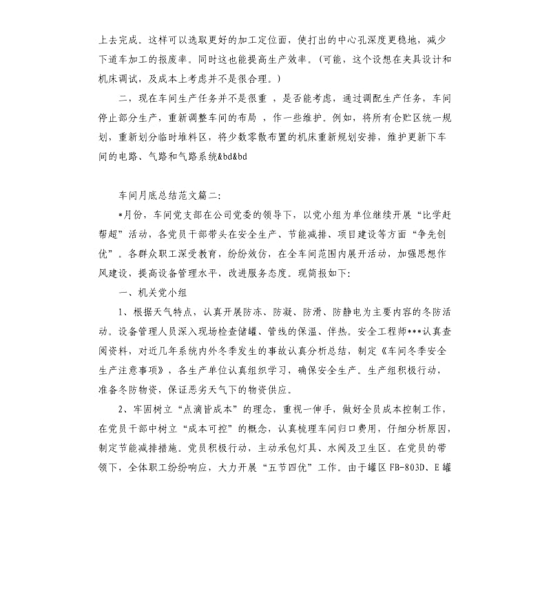 车间月底总结6篇.docx_第3页