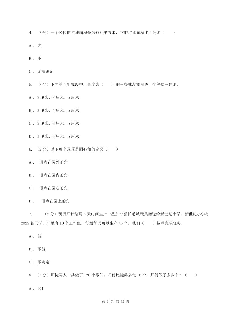 人教版数学四年级上册期中检测卷(二)(II )卷_第2页