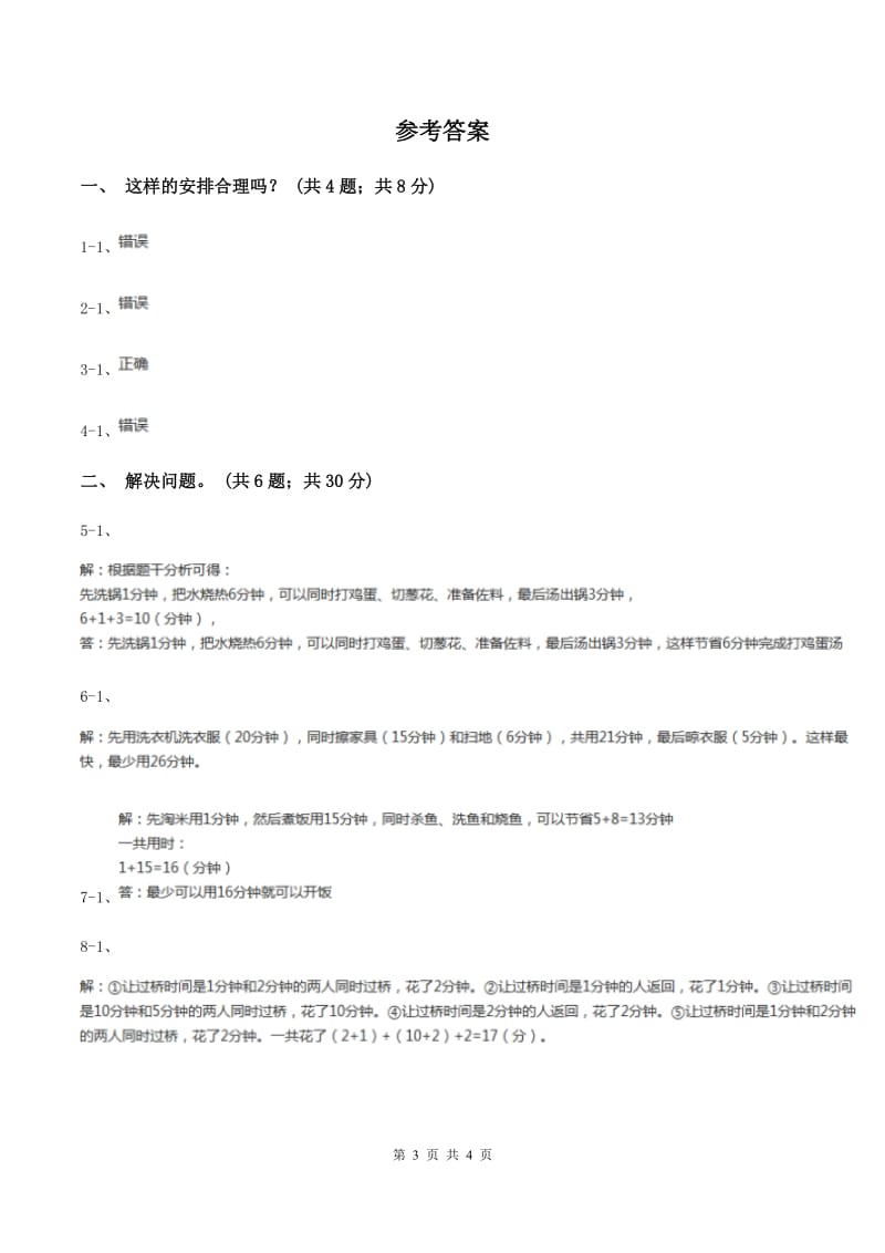 人教版数学四年级上册 第八单元第一课时沏茶问题 同步测试C卷_第3页