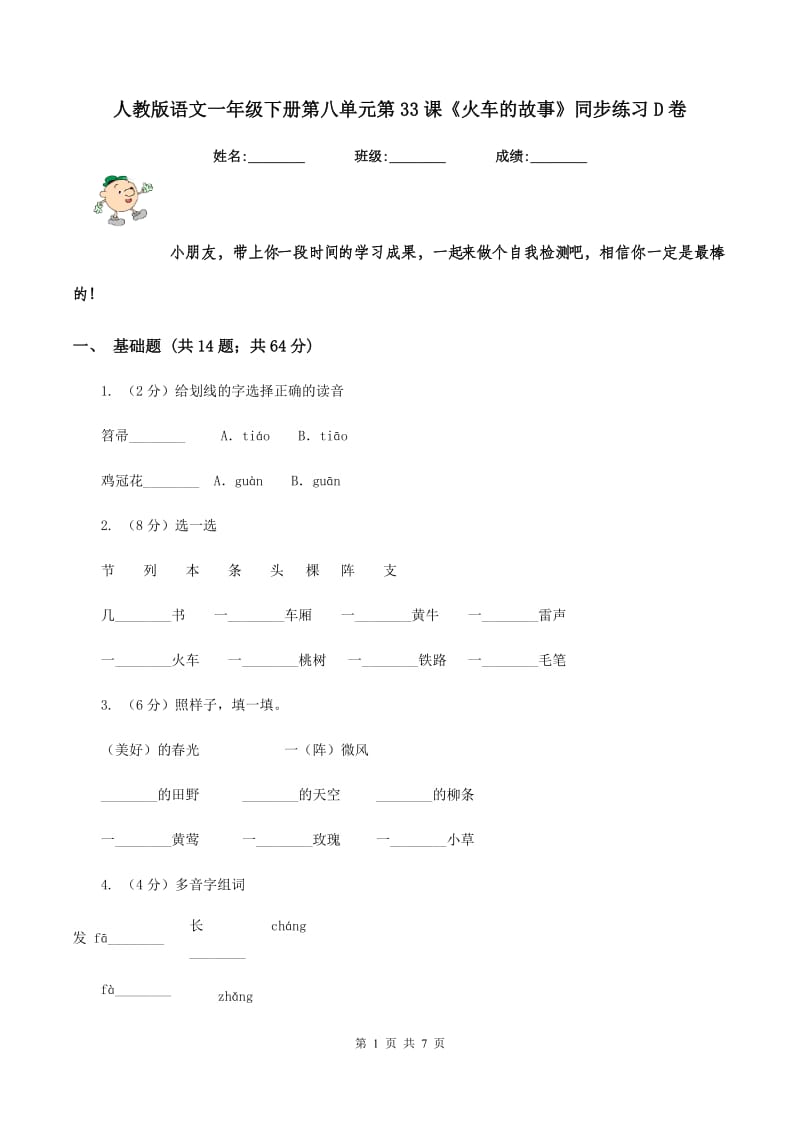 人教版语文一年级下册第八单元第33课《火车的故事》同步练习D卷_第1页