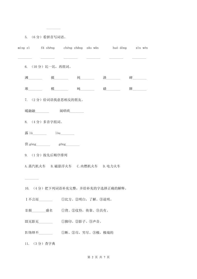 人教版语文一年级下册第八单元第33课《火车的故事》同步练习D卷_第2页