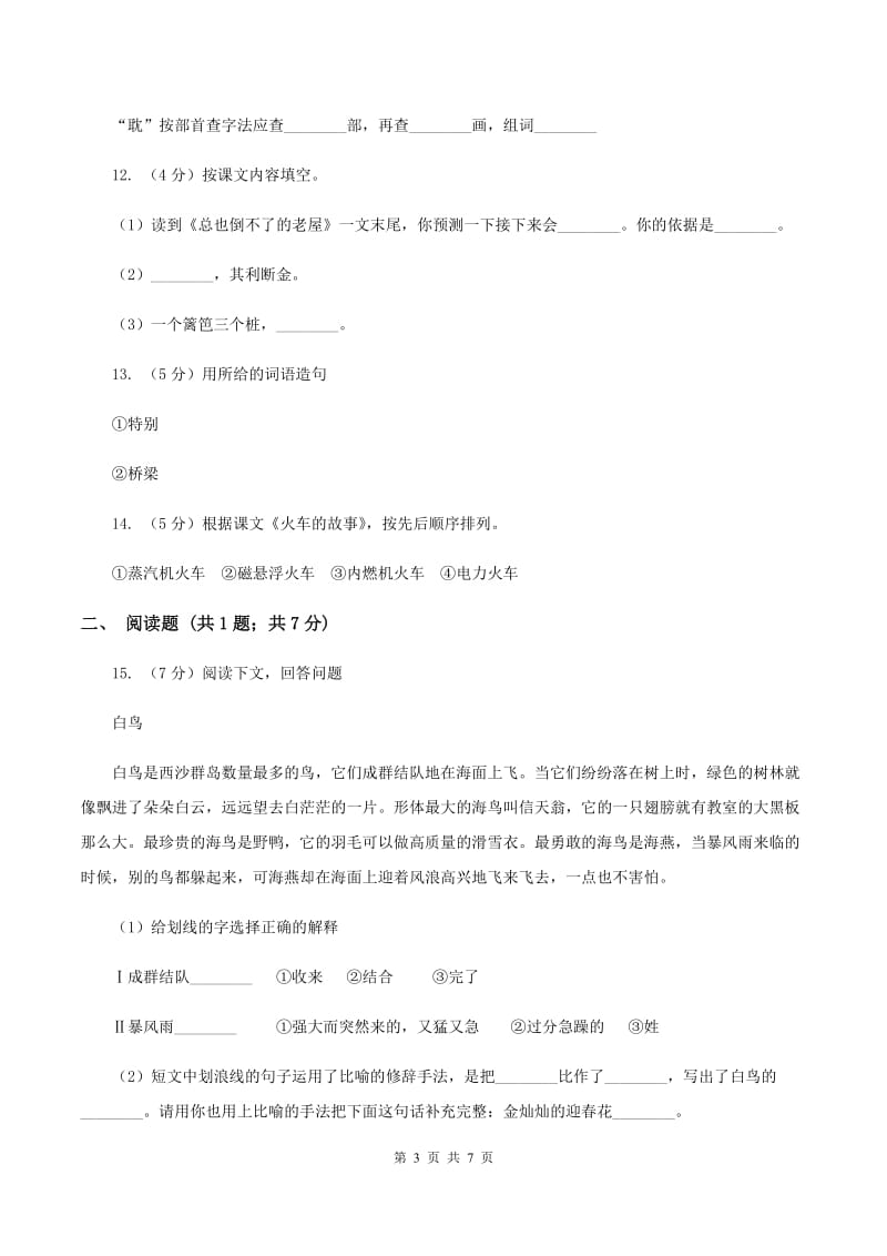 人教版语文一年级下册第八单元第33课《火车的故事》同步练习D卷_第3页