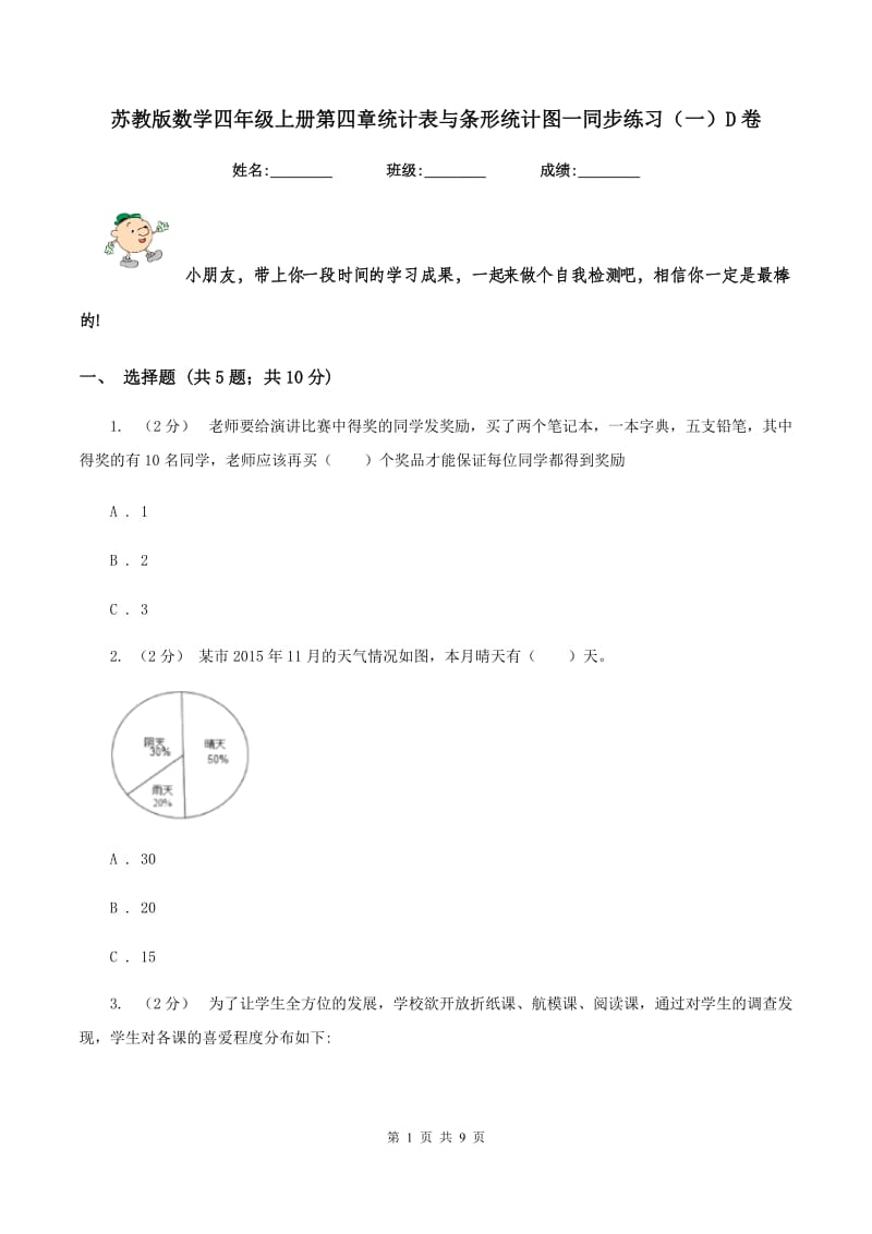 苏教版数学四年级上册第四章统计表与条形统计图一同步练习(一)D卷_第1页