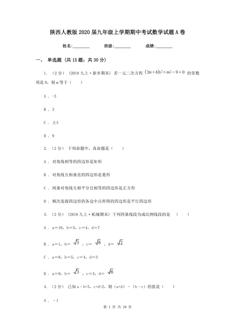 陕西人教版2020届九年级上学期期中考试数学试题A卷_第1页