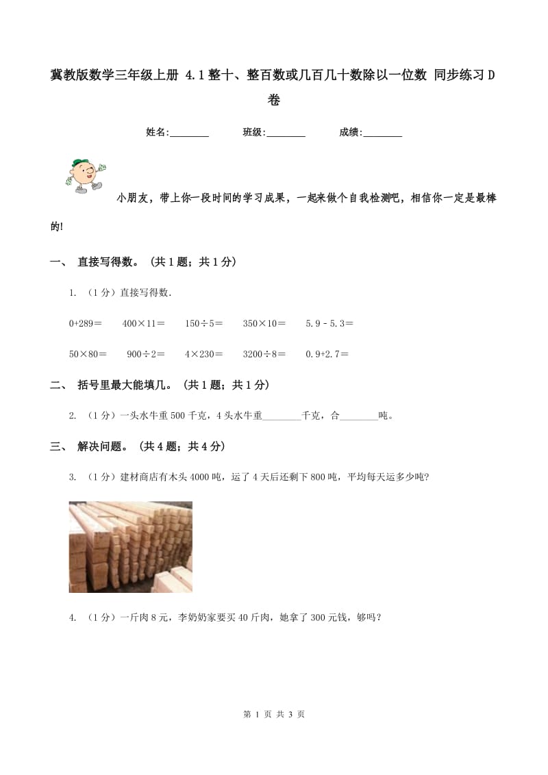 冀教版数学三年级上册 4.1整十、整百数或几百几十数除以一位数 同步练习D卷_第1页