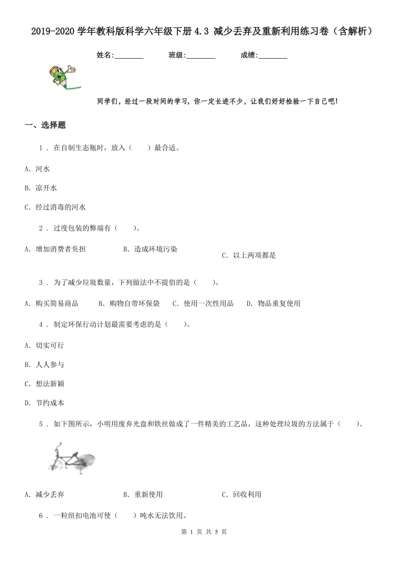 2019-2020学年教科版科学六年级下册4.3 减少丢弃及重新利用练习卷（含解析）_第1页