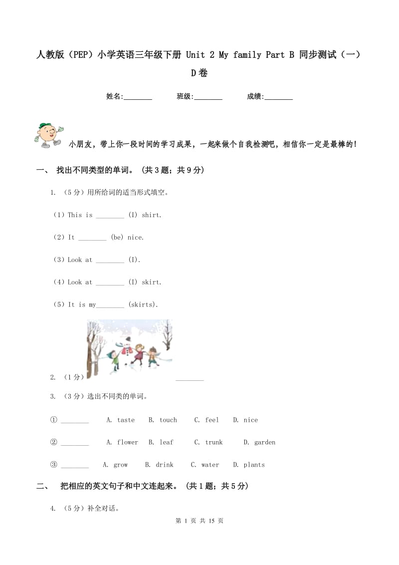 人教版（PEP）小学英语三年级下册 Unit 2 My family Part B 同步测试（一）D卷_第1页