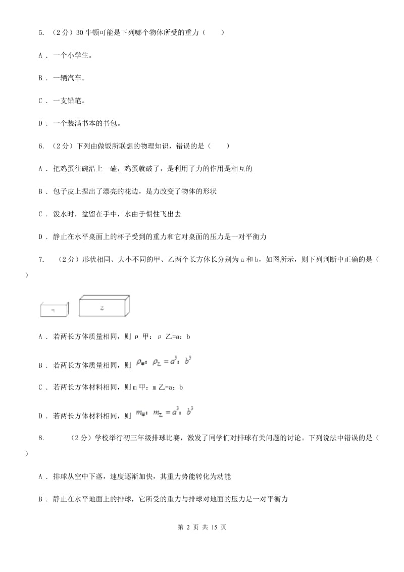 辽宁省八年级下学期期中物理试卷D卷_第2页