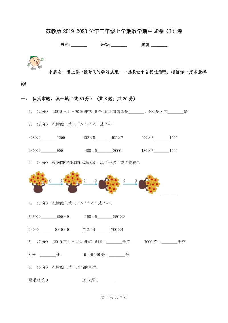 苏教版2019-2020学年三年级上学期数学期中试卷(I)卷v_第1页