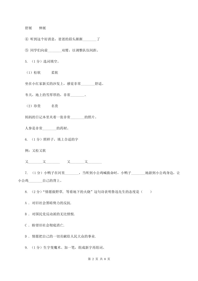 西师大版2019-2020年小升初语文期末试卷02(II )卷_第2页