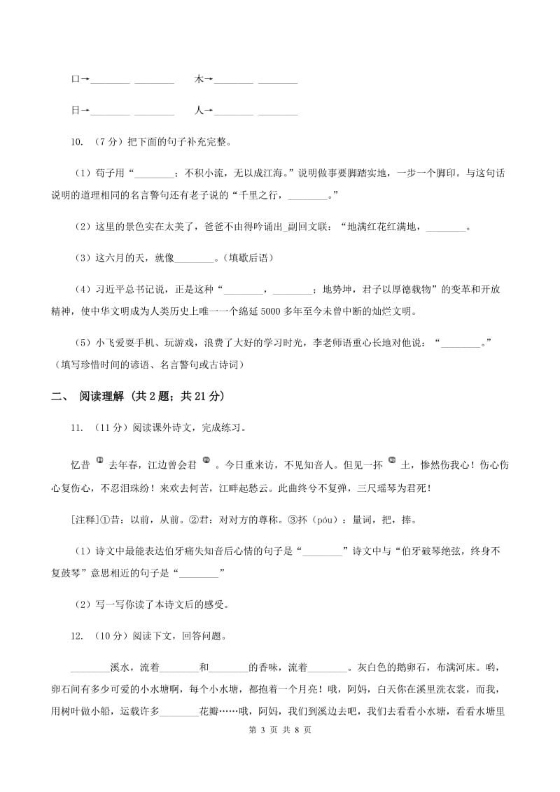 西师大版2019-2020年小升初语文期末试卷02(II )卷_第3页