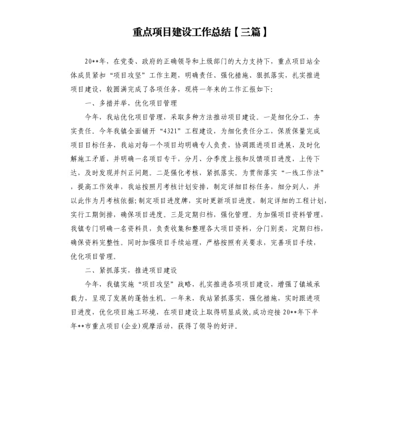 重点项目建设工作总结三篇.docx_第1页