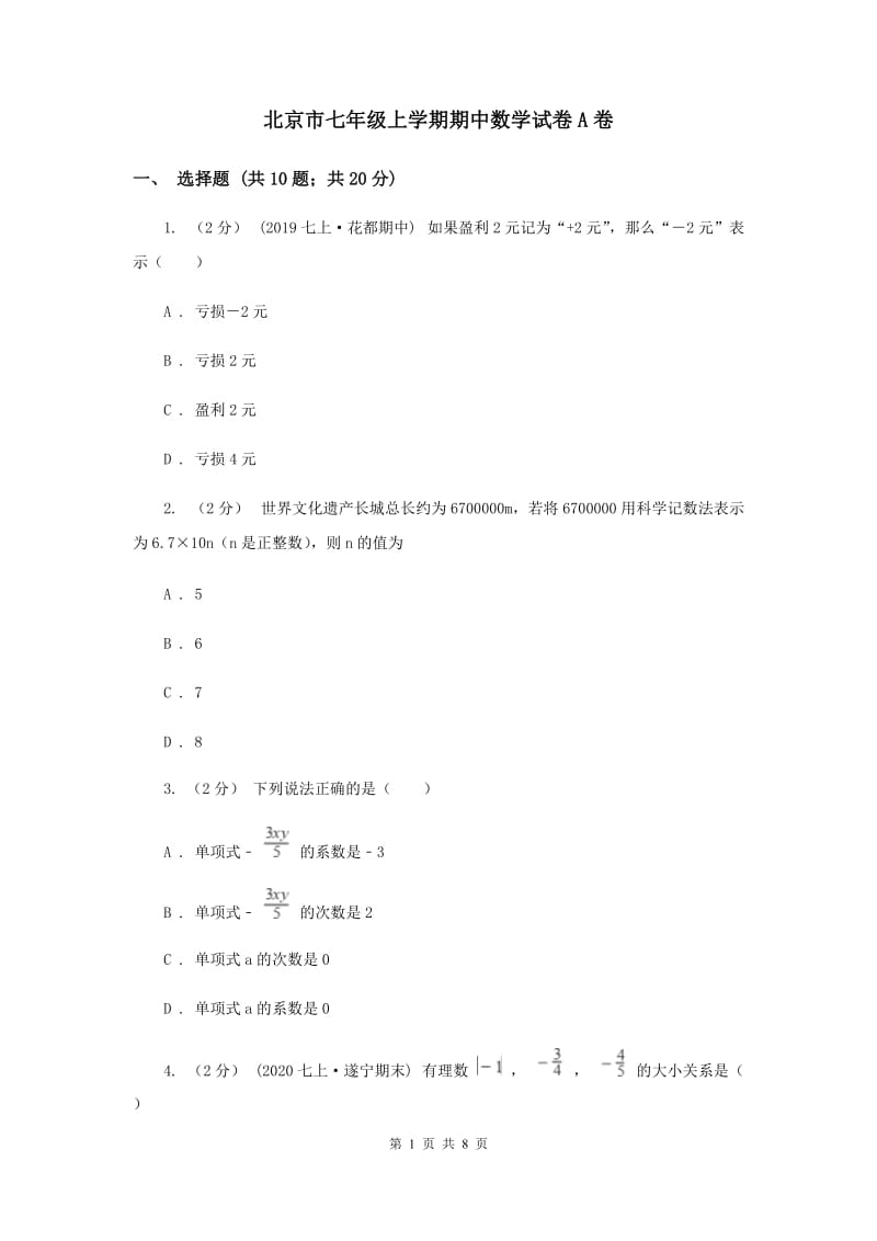 北京市七年级上学期期中数学试卷A卷_第1页