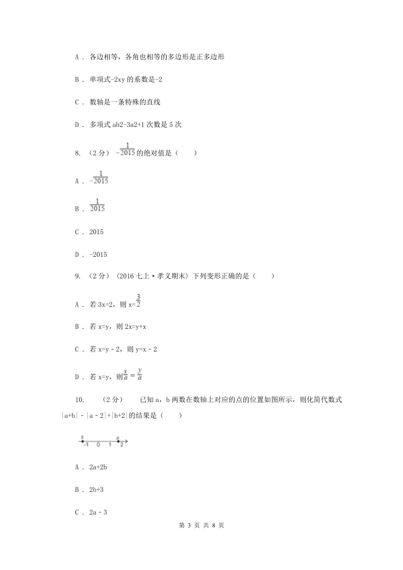 北京市七年级上学期期中数学试卷A卷_第3页