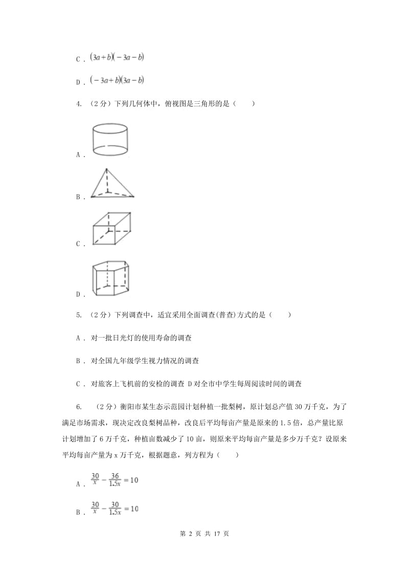 湘教版2020届数学中考模拟试卷（3月）A卷_第2页