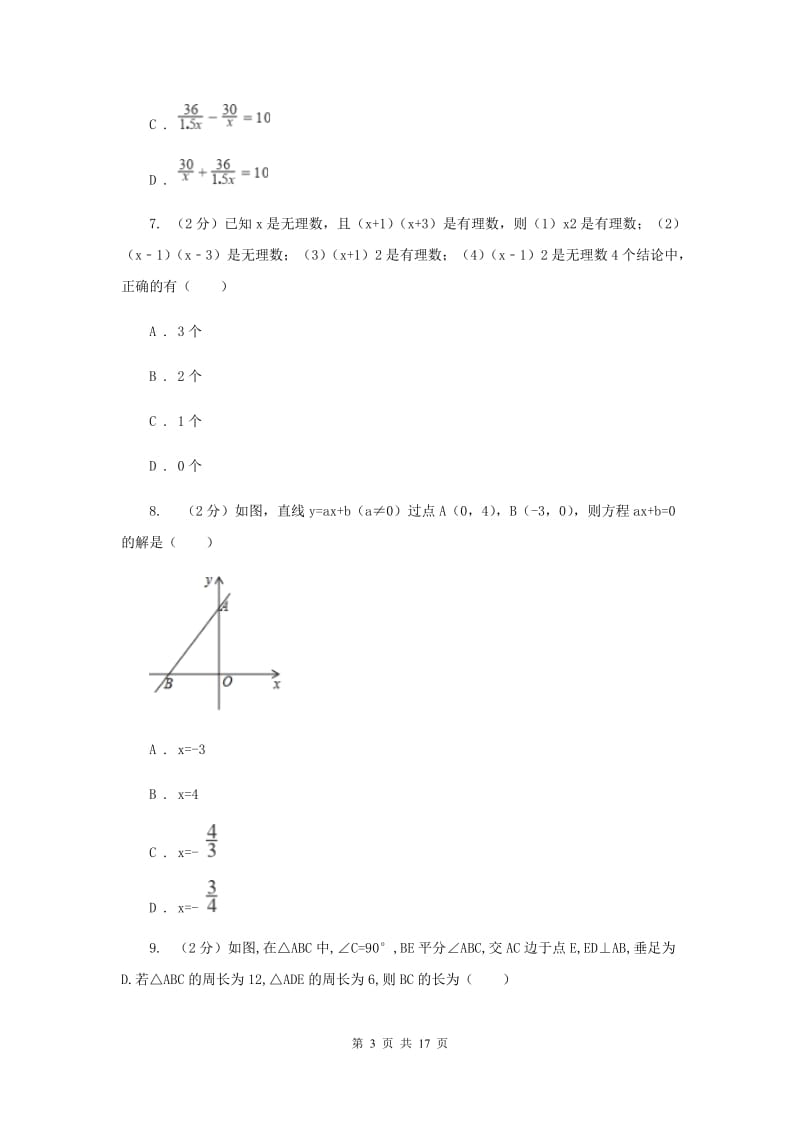 湘教版2020届数学中考模拟试卷（3月）A卷_第3页