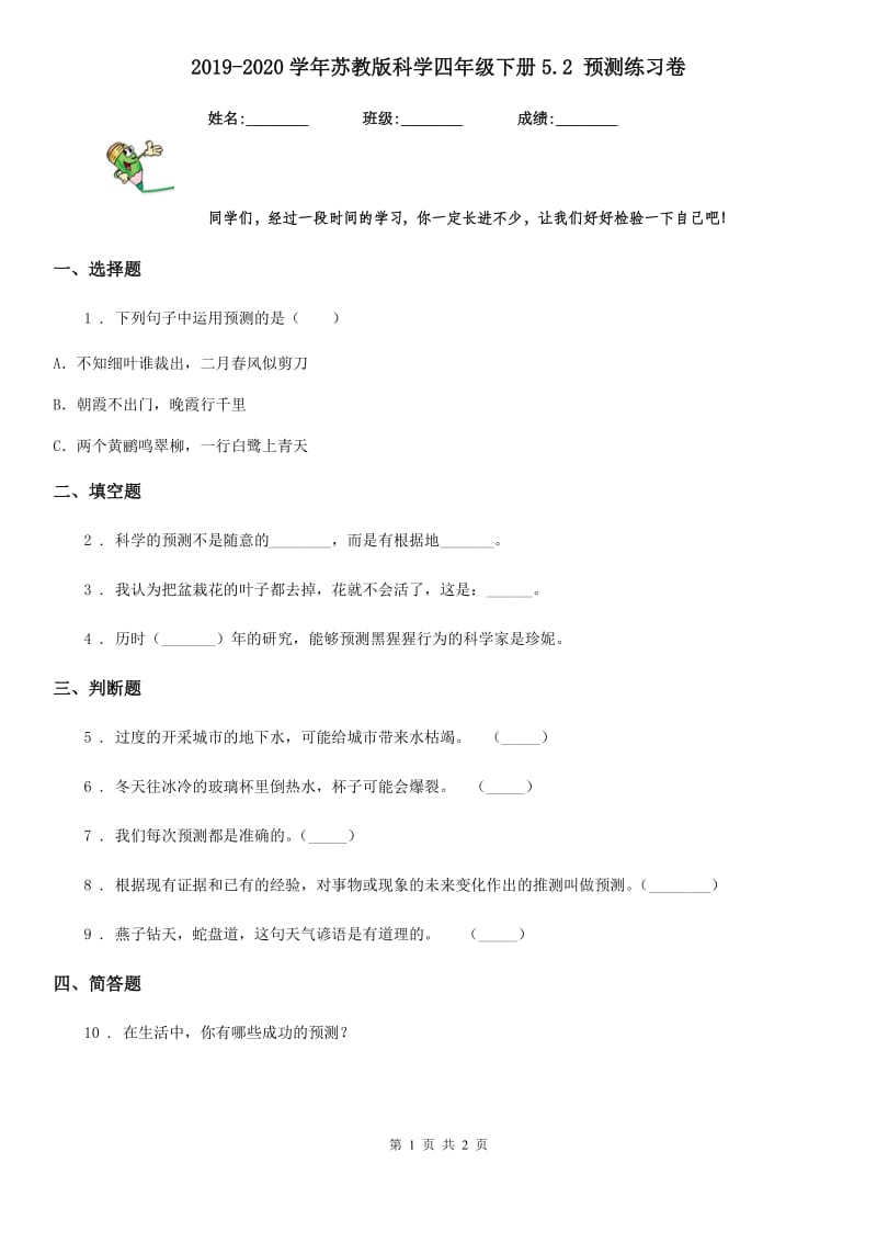 2019-2020学年苏教版科学四年级下册5.2 预测练习卷_第1页