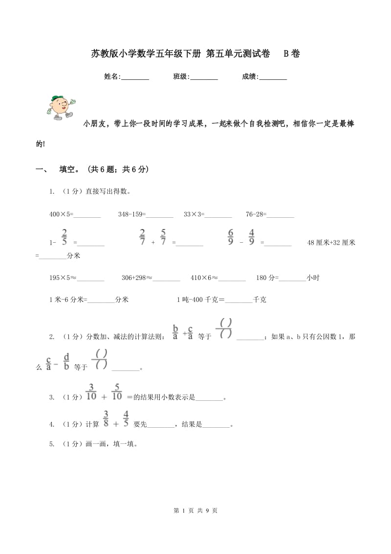 苏教版小学数学五年级下册 第五单元测试卷 B卷_第1页