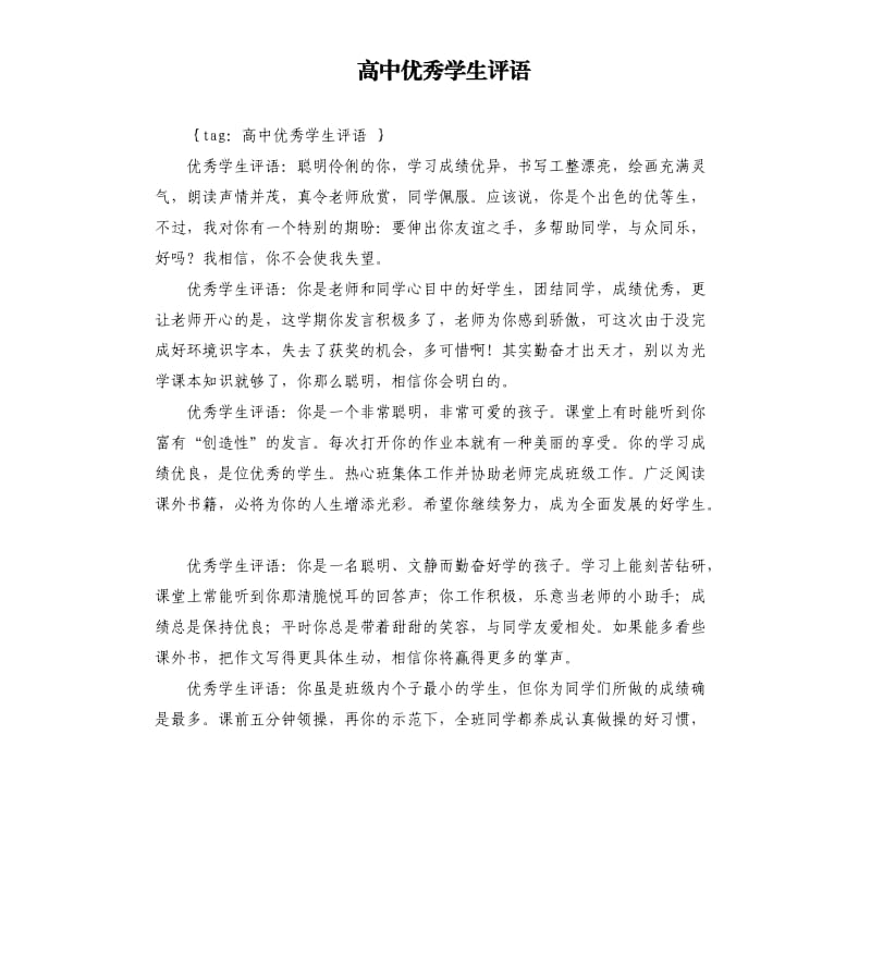 高中学生评语.docx_第1页