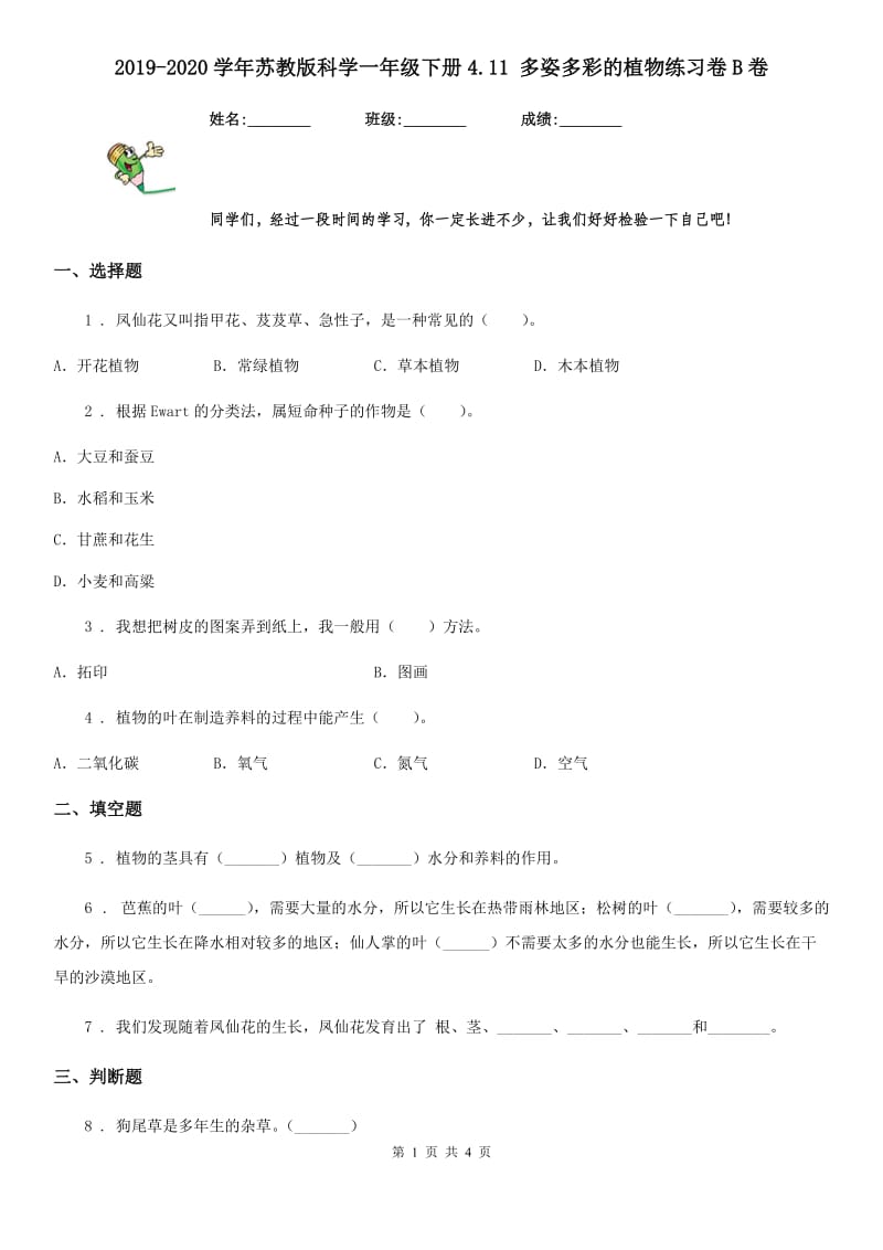 2019-2020学年苏教版科学一年级下册4.11 多姿多彩的植物练习卷B卷_第1页