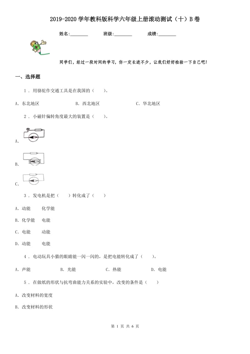 2019-2020学年教科版科学六年级上册滚动测试（十）B卷_第1页