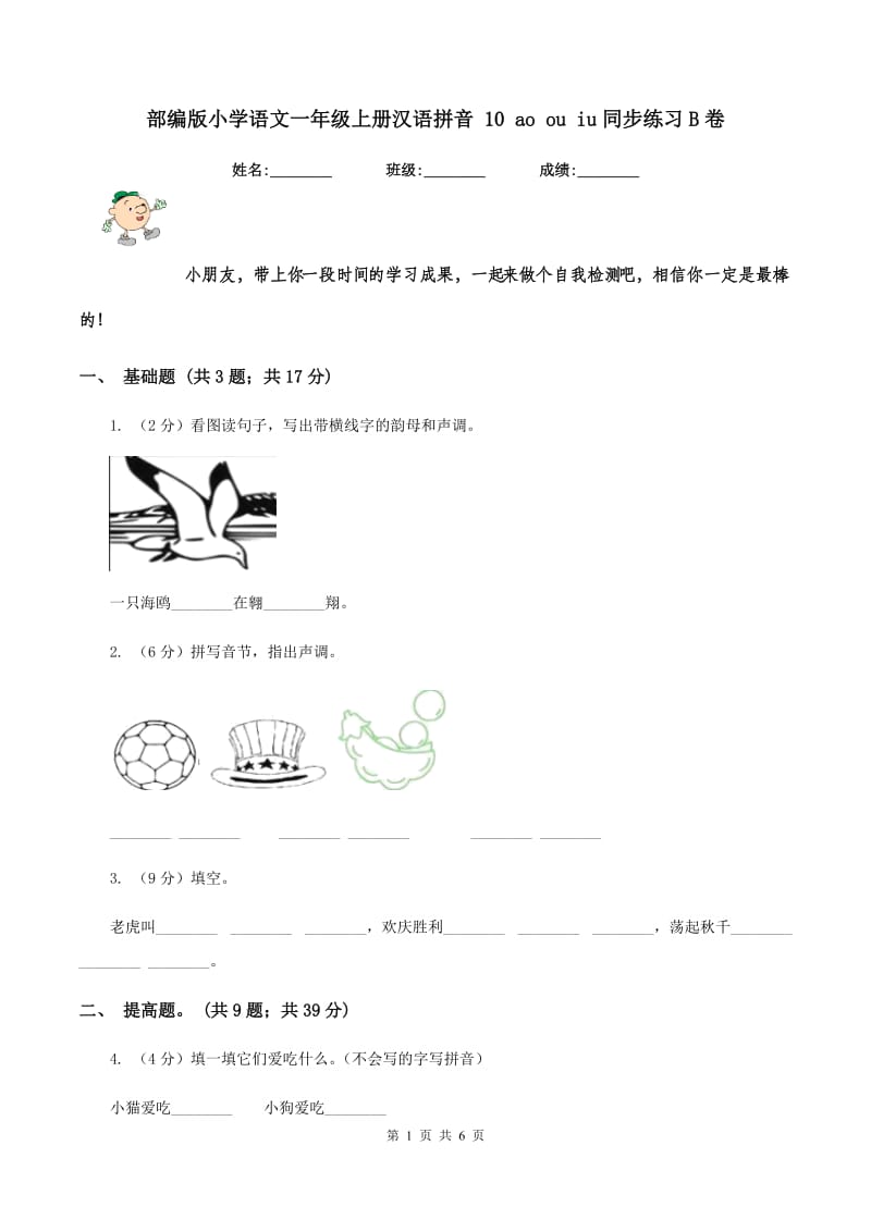 部编版小学语文一年级上册汉语拼音 10 ao ou iu同步练习B卷_第1页