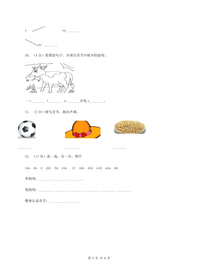 部编版小学语文一年级上册汉语拼音 10 ao ou iu同步练习B卷_第3页