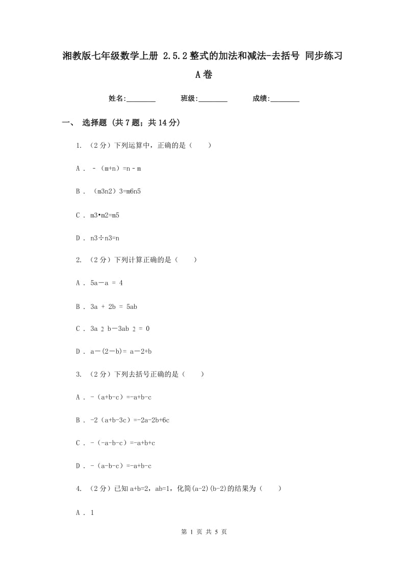 湘教版七年级数学上册 2.5.2整式的加法和减法-去括号 同步练习A卷_第1页