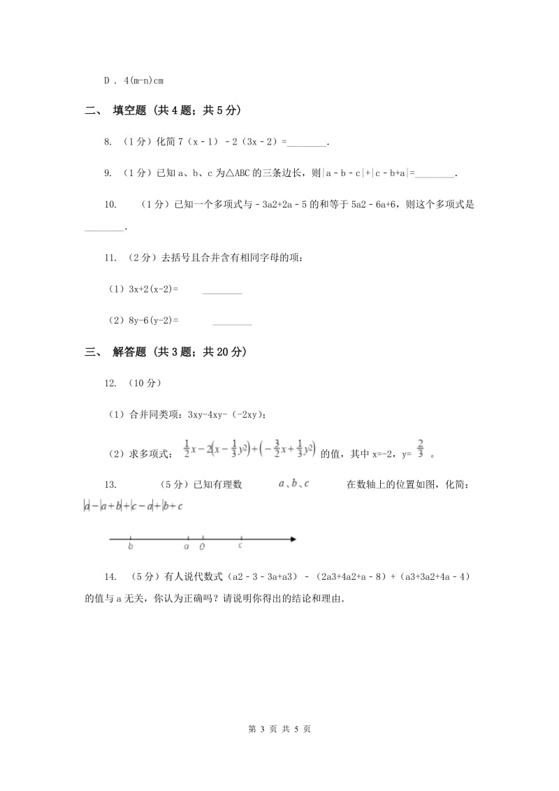 湘教版七年级数学上册 2.5.2整式的加法和减法-去括号 同步练习A卷_第3页