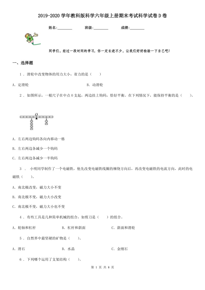 2019-2020学年教科版科学六年级上册期末考试科学试卷D卷_第1页