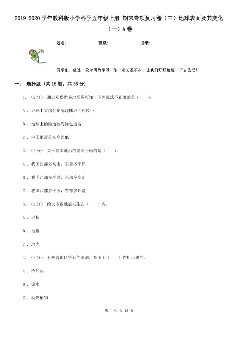 2019-2020学年教科版小学科学五年级上册 期末专项复习卷（三）地球表面及其变化（一）A卷_第1页