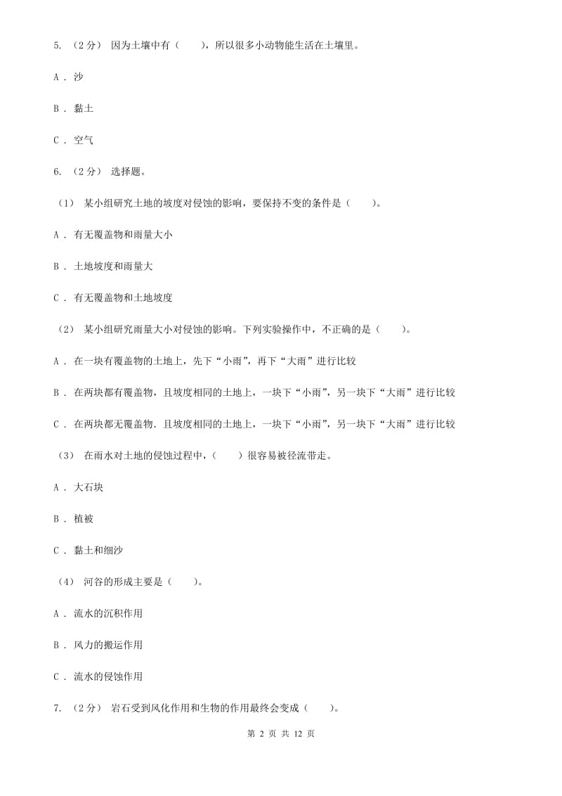 2019-2020学年教科版小学科学五年级上册 期末专项复习卷（三）地球表面及其变化（一）A卷_第2页