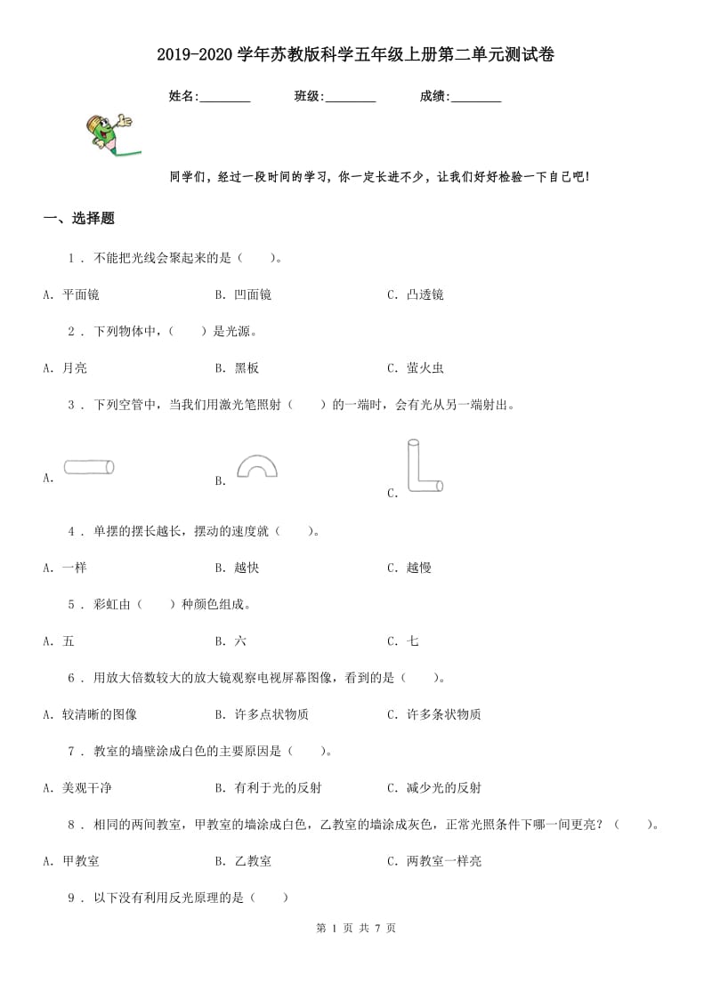 2019-2020学年苏教版科学五年级上册第二单元测试卷_第1页