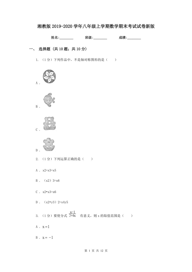 湘教版2019-2020学年八年级上学期数学期末考试试卷新版_第1页