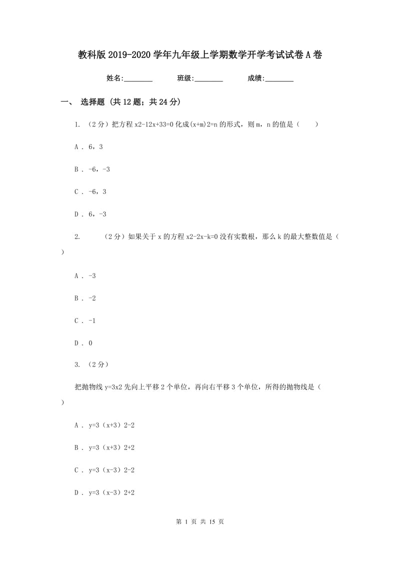 教科版2019-2020学年九年级上学期数学开学考试试卷A卷_第1页