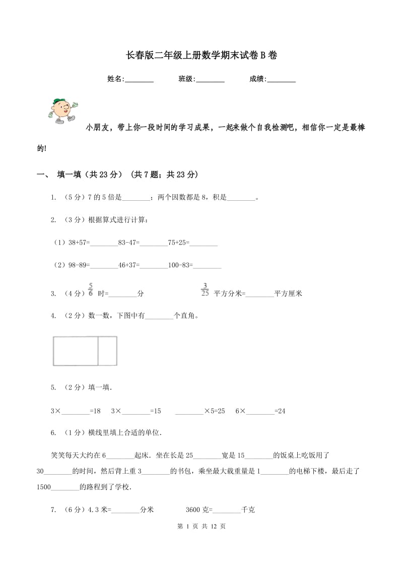 长春版二年级上册数学期末试卷B卷_第1页