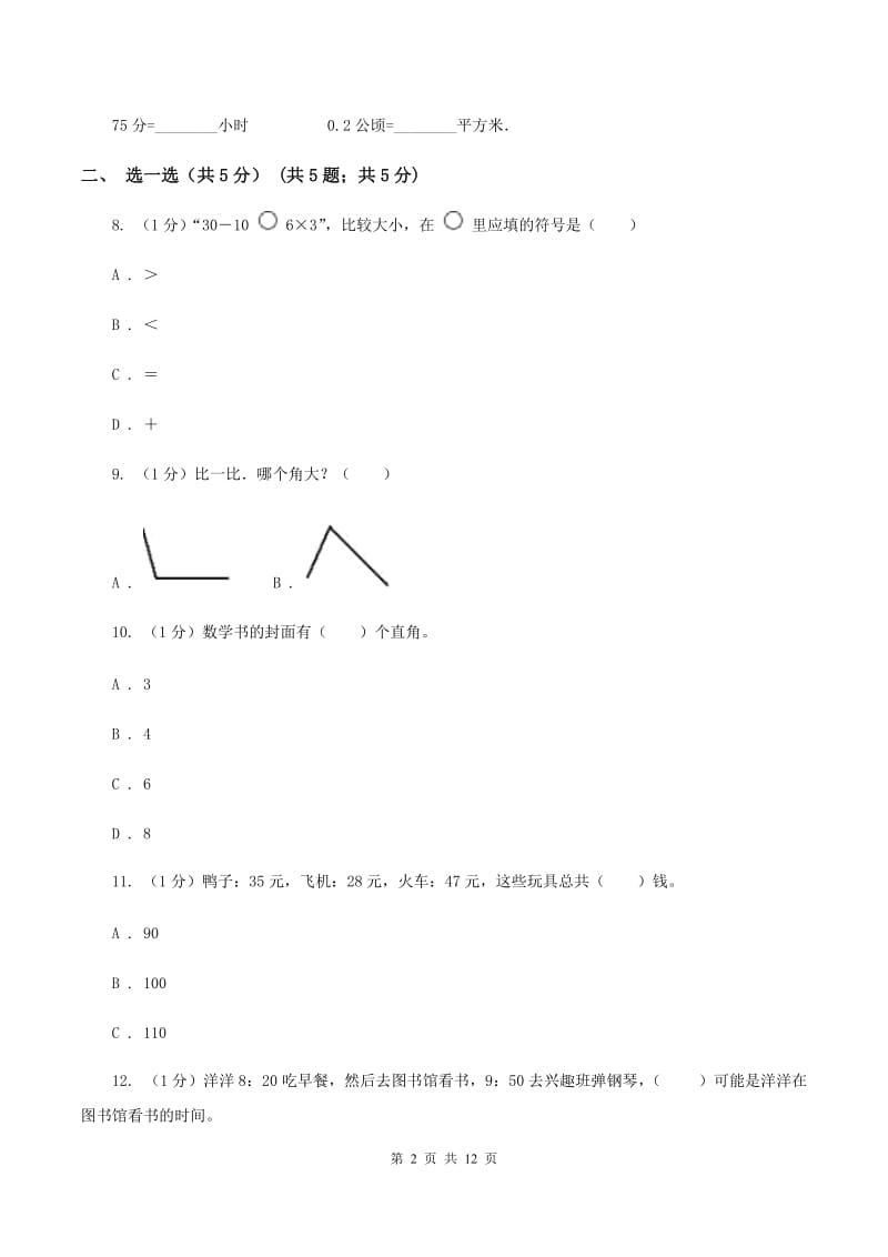 长春版二年级上册数学期末试卷B卷_第2页