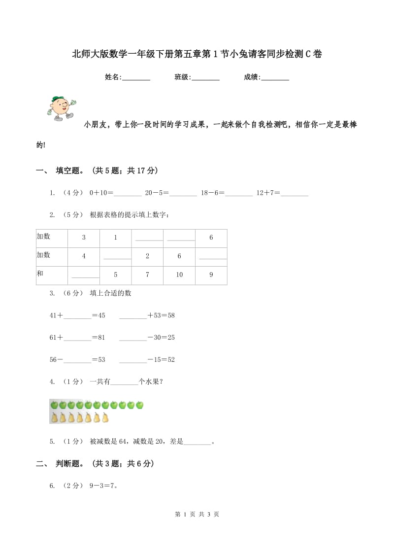 北师大版数学一年级下册第五章第1节小兔请客同步检测C卷_第1页