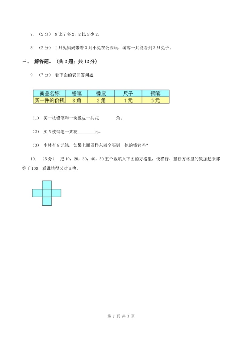 北师大版数学一年级下册第五章第1节小兔请客同步检测C卷_第2页