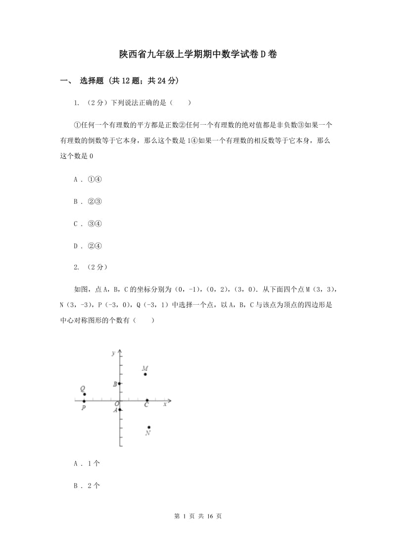 陕西省九年级上学期期中数学试卷D卷_第1页