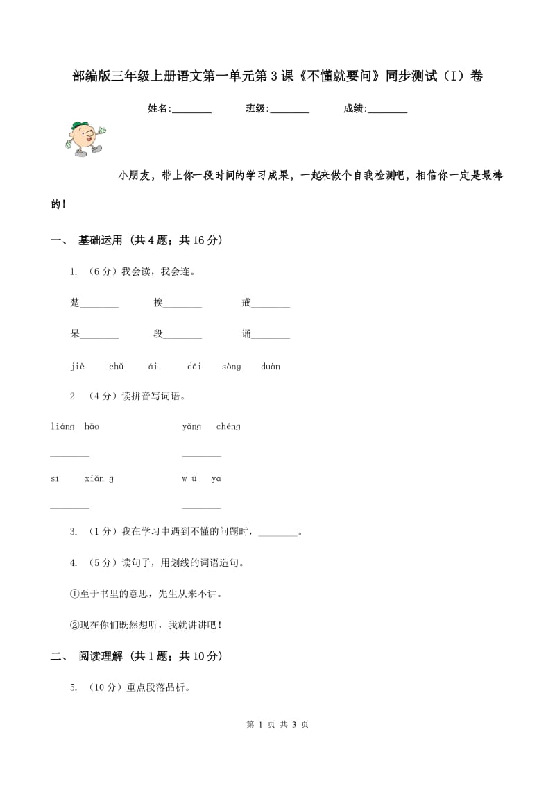 部编版三年级上册语文第一单元第3课《不懂就要问》同步测试(I)卷_第1页