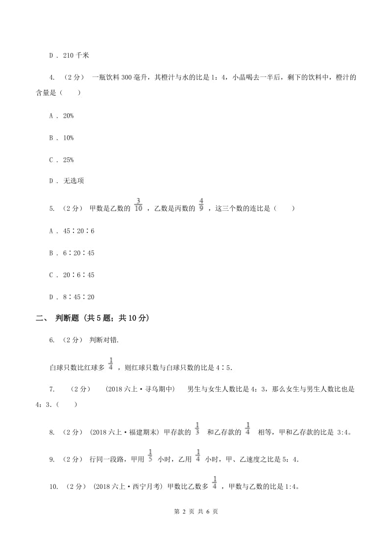 北师大版数学六年级上册第六章第三节比的应用同步练习A卷_第2页