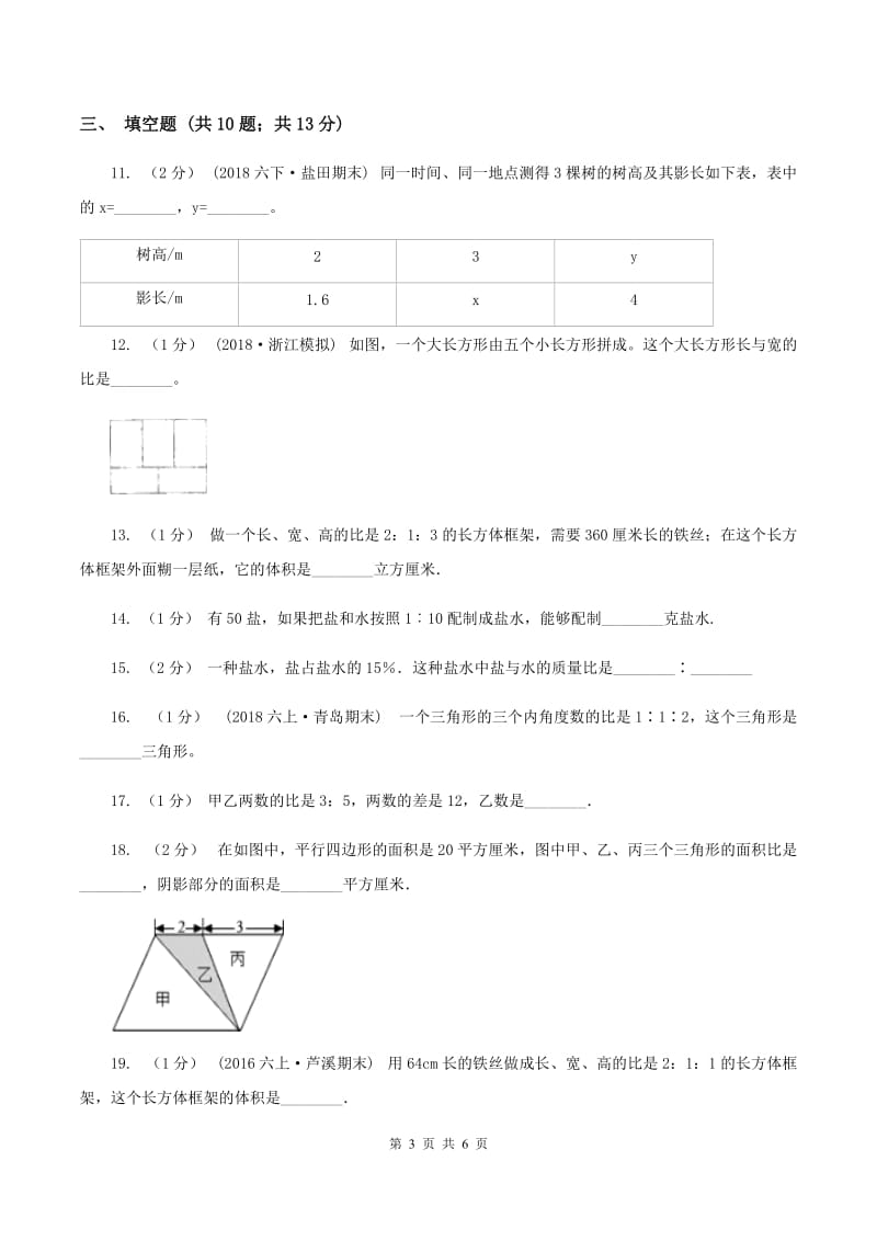 北师大版数学六年级上册第六章第三节比的应用同步练习A卷_第3页