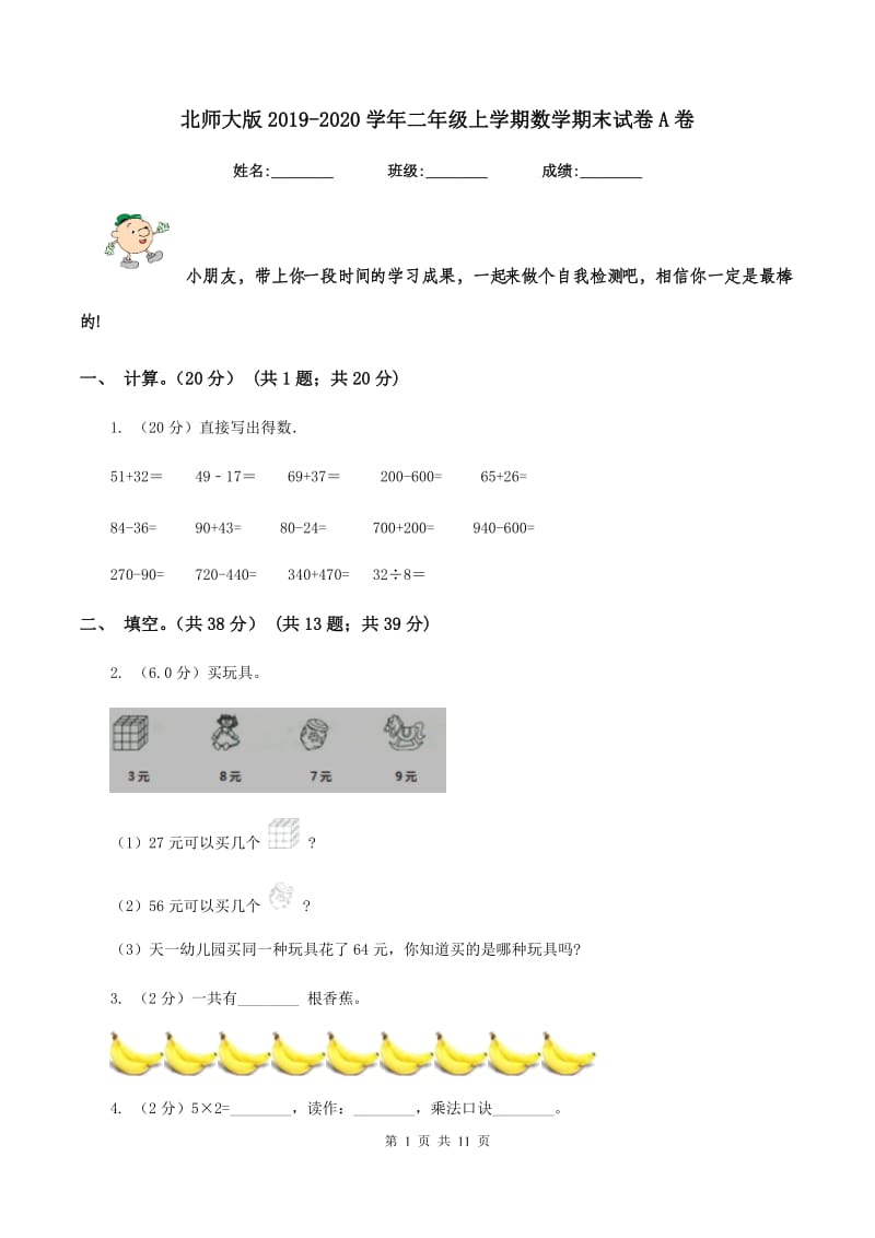 北师大版20192020学年二年级上学期数学期末试卷A卷_第1页